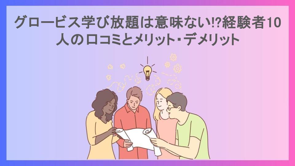 グロービス学び放題は意味ない!?経験者10人の口コミとメリット・デメリット